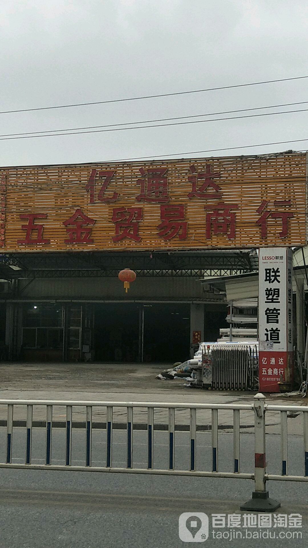 亿通达五金贸易商行