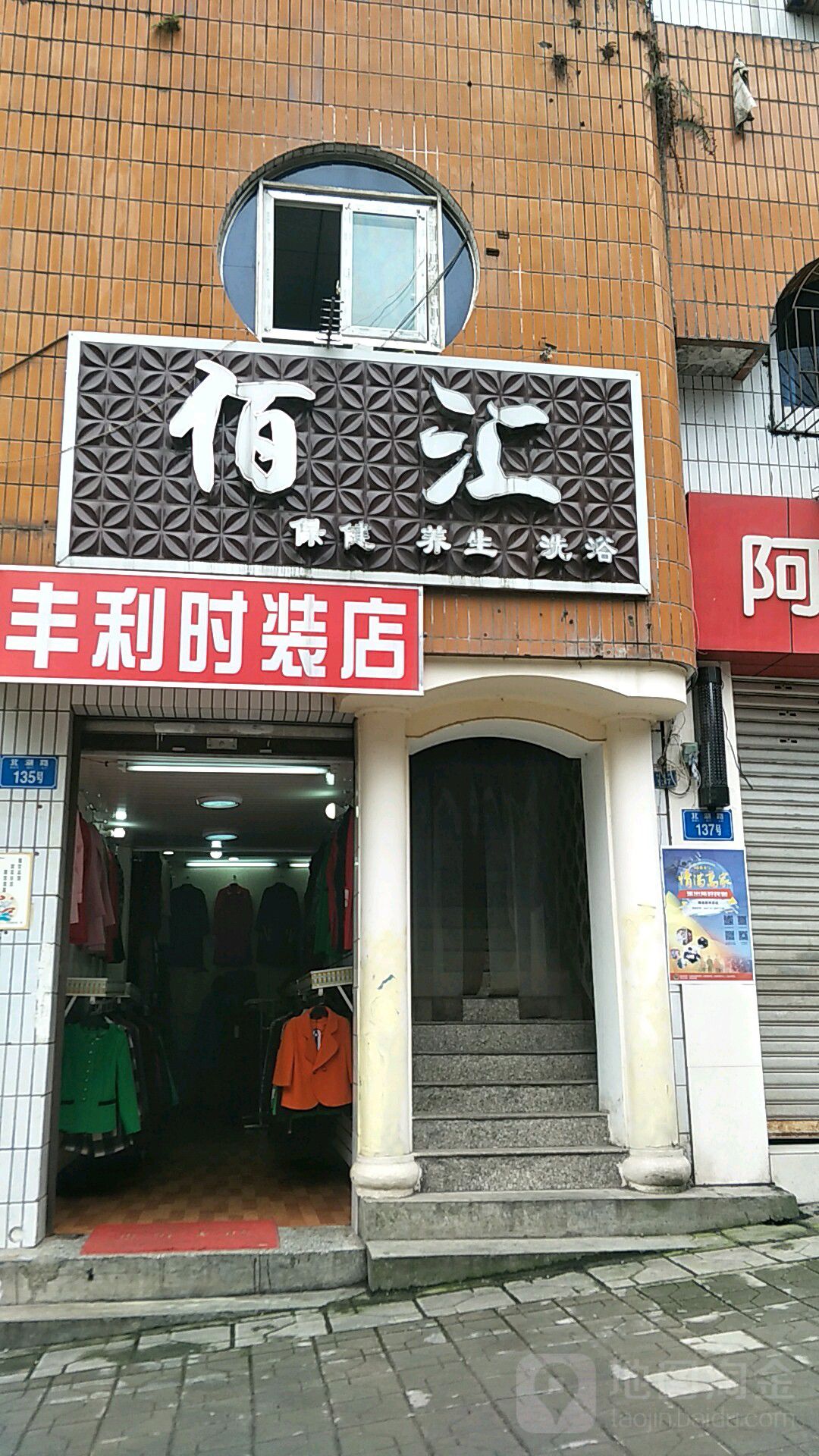 佰汇保健养盛洗浴