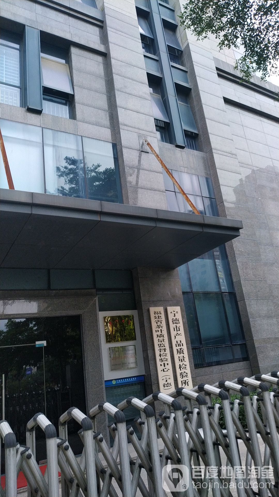 福建省茶叶质量监督检验中心(宁德)