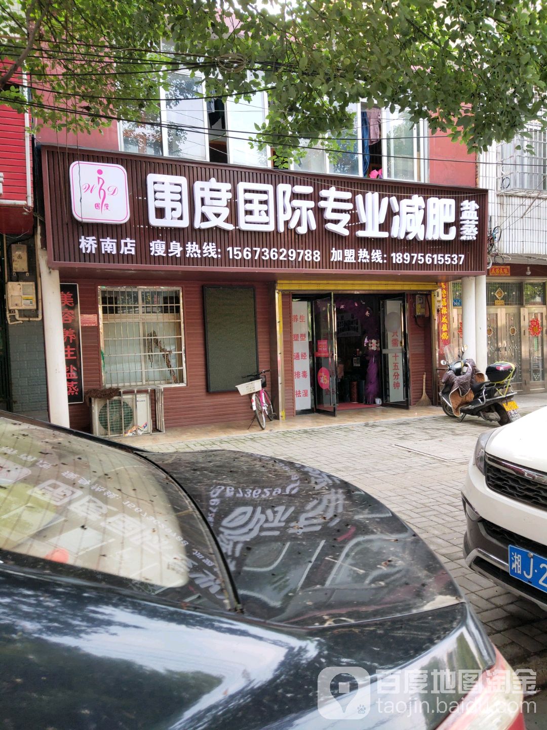 围度国内专业减肥(桥南店)