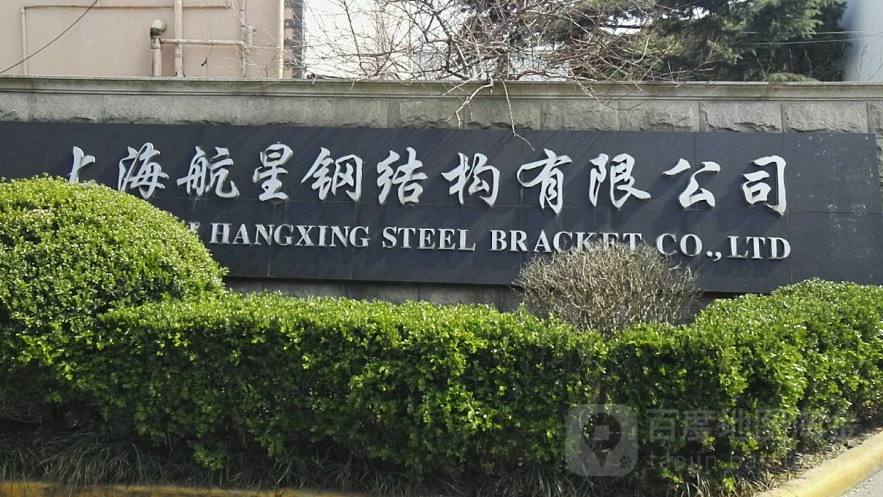 上海航星钢结构有限工司