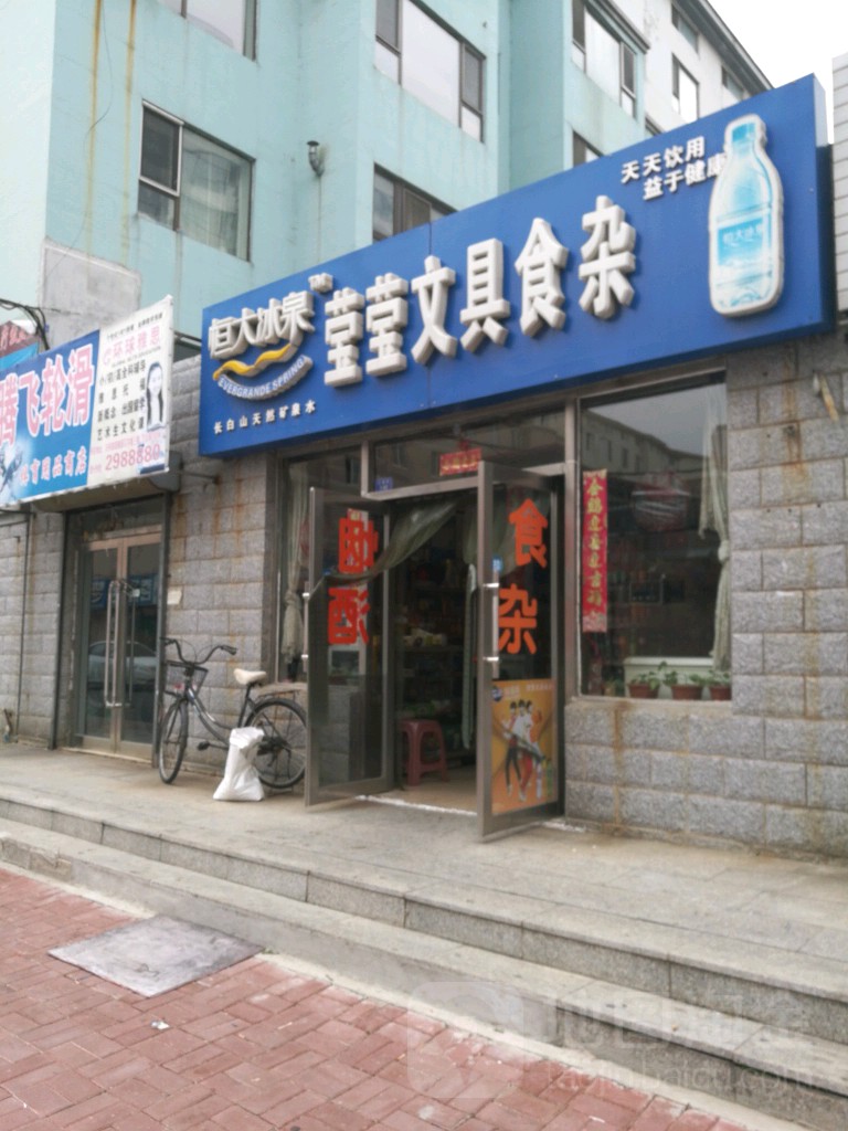 莹莹文具食杂