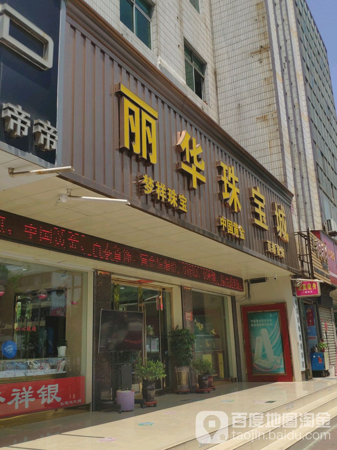 丽华珠宝城(八七路店)