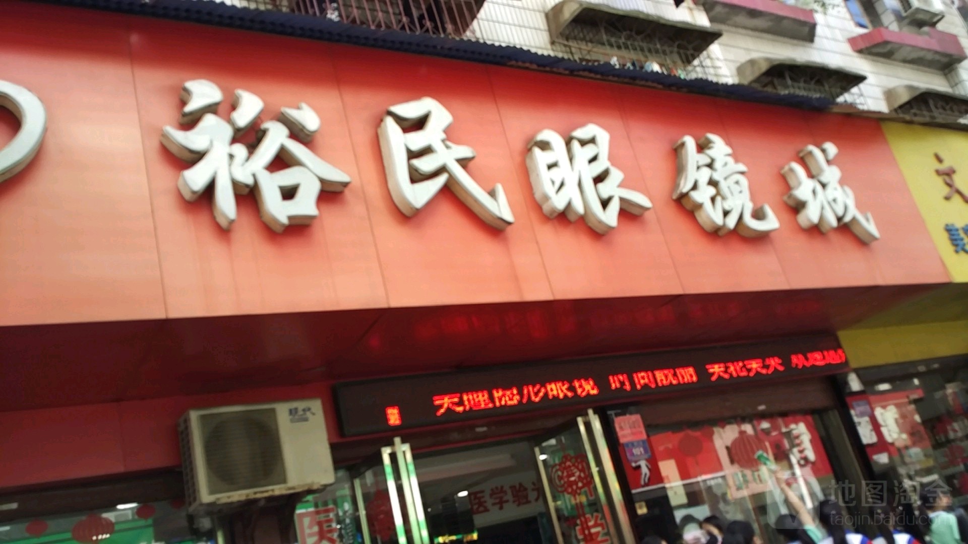 裕民眼睛城