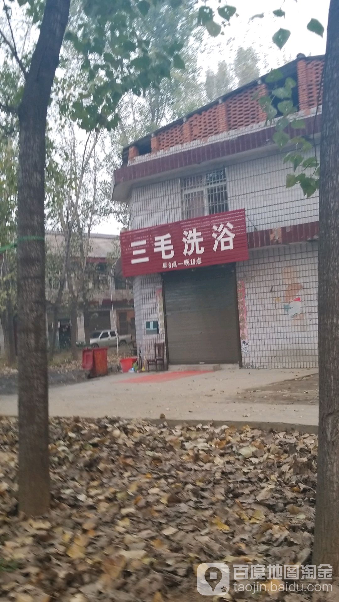 三毛浴池