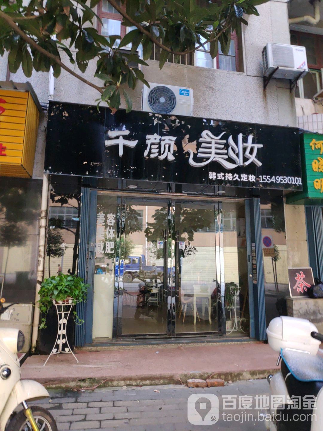 千颜美妆坊