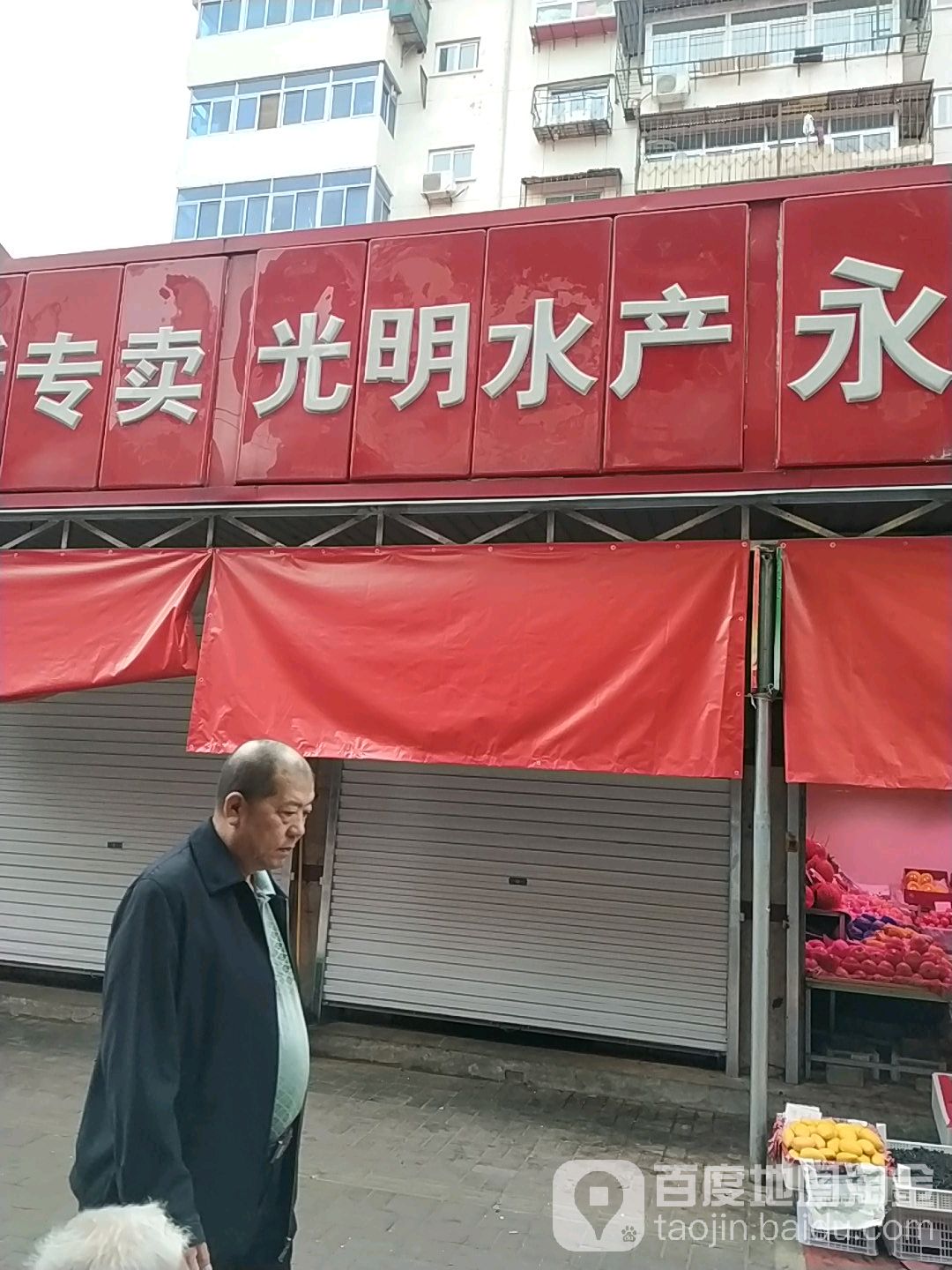 光明水产(幸福道店)