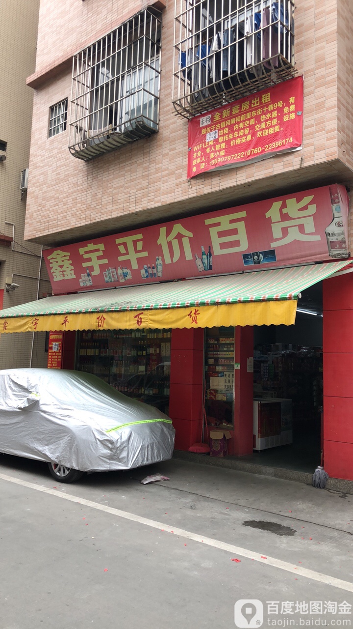 鑫宇平价百货