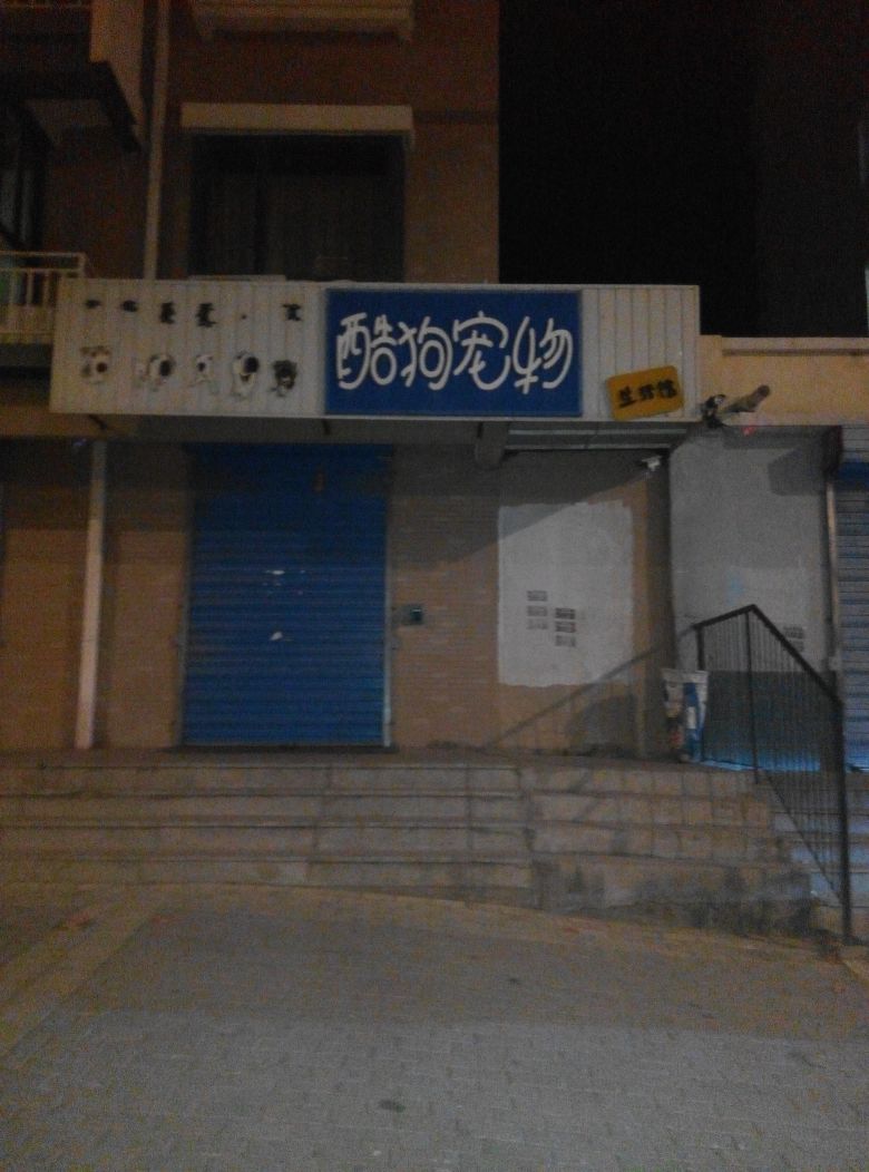 酷狗宠物生活馆(洮儿河南路店)