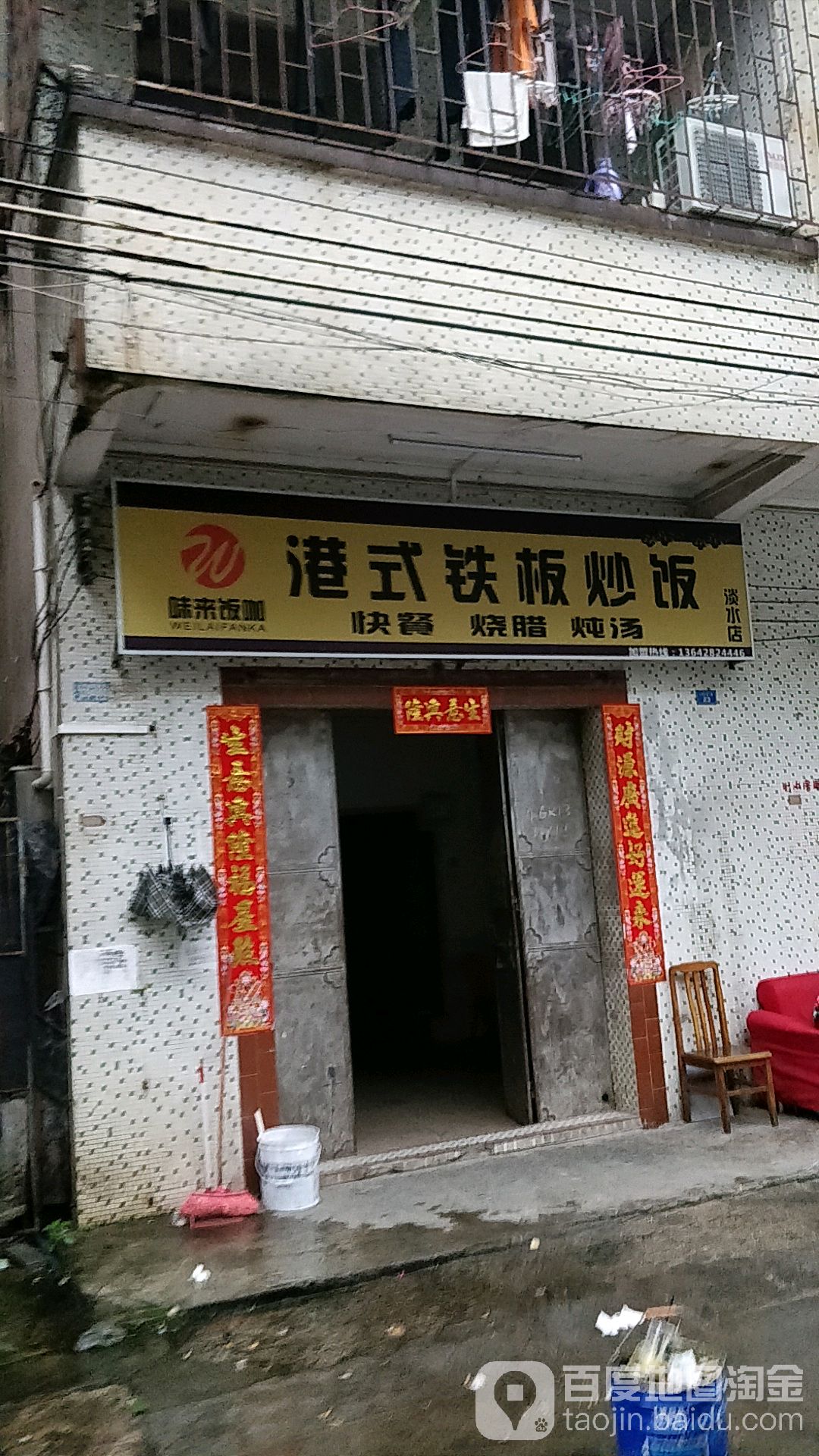 港式铁板炒饭(康泰花园店)