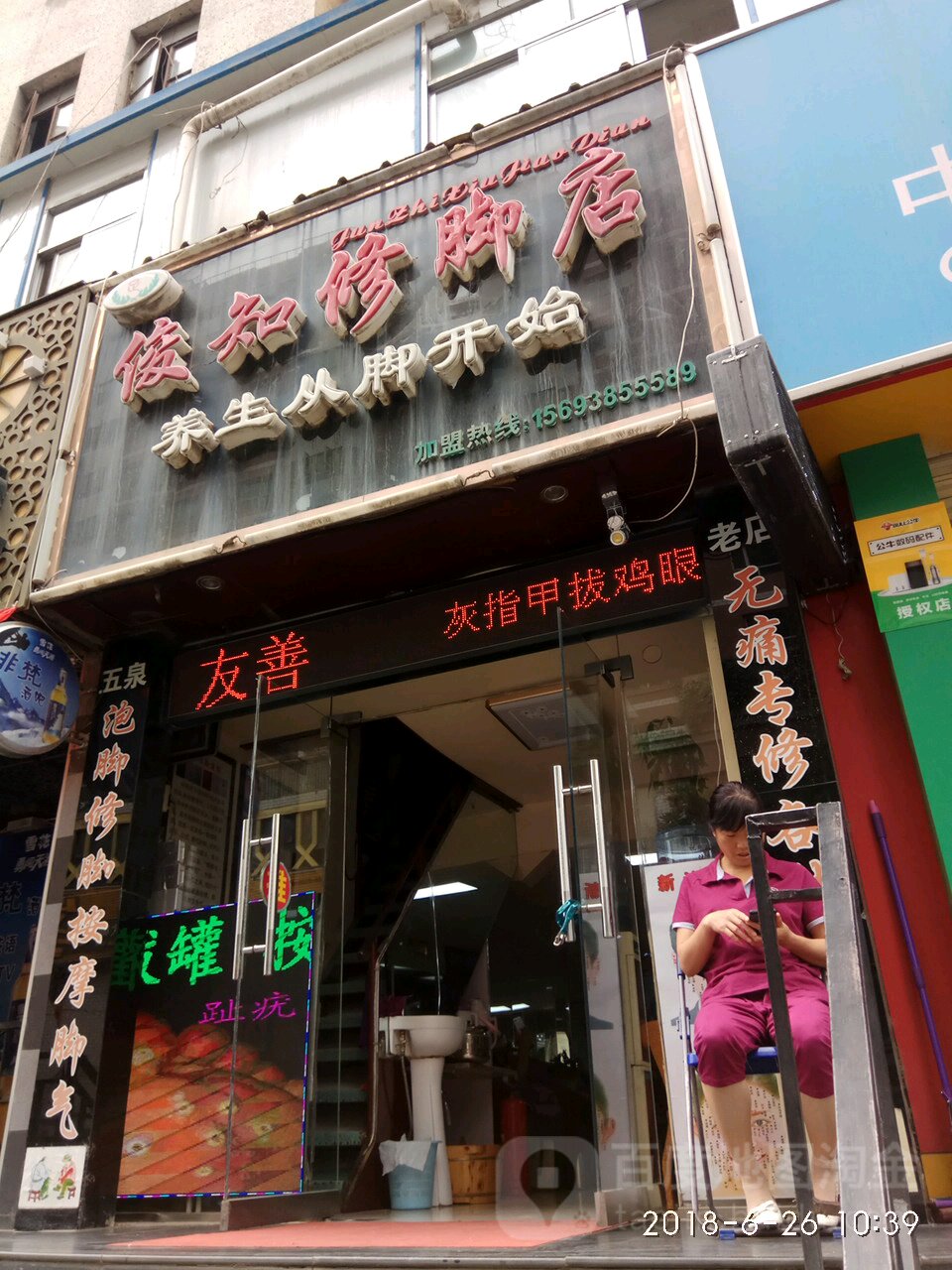 俊知修脚店