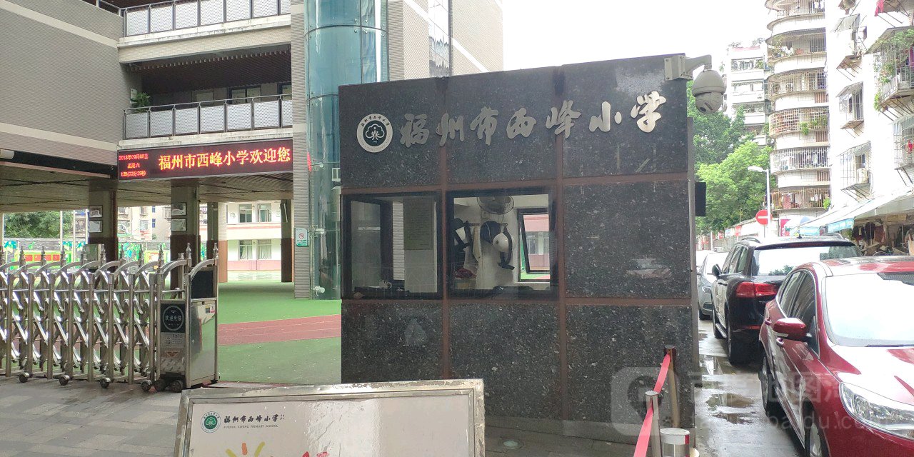 福州市西峰小学