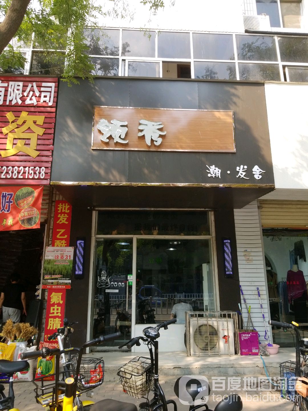 领秀潮发舍(县府东路店)