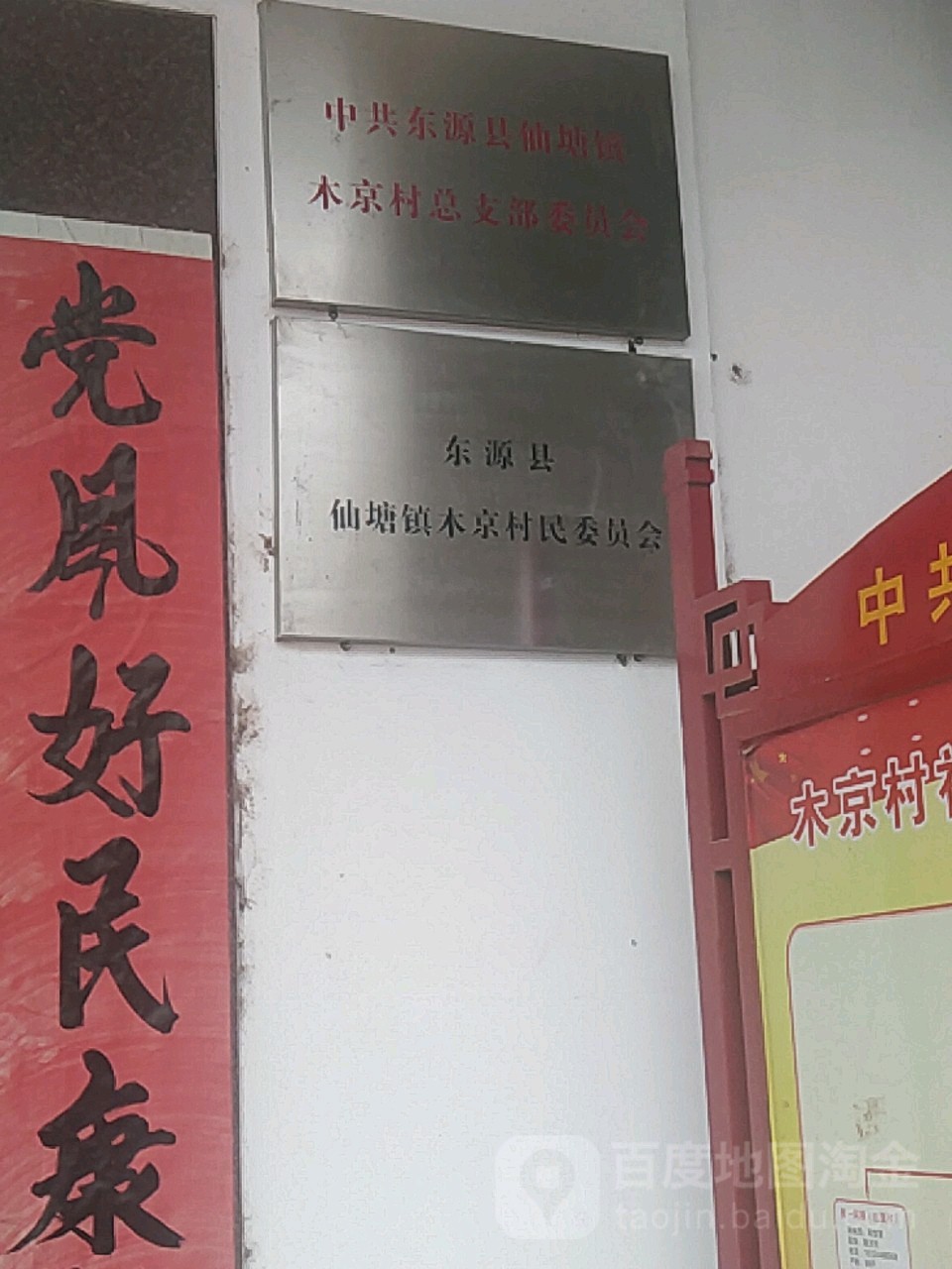 仙塘镇木京村民委员会