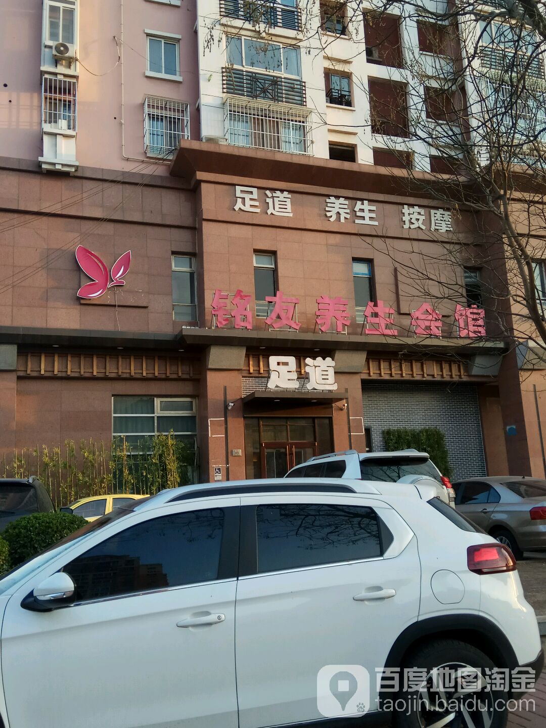 铭友养生馆馆