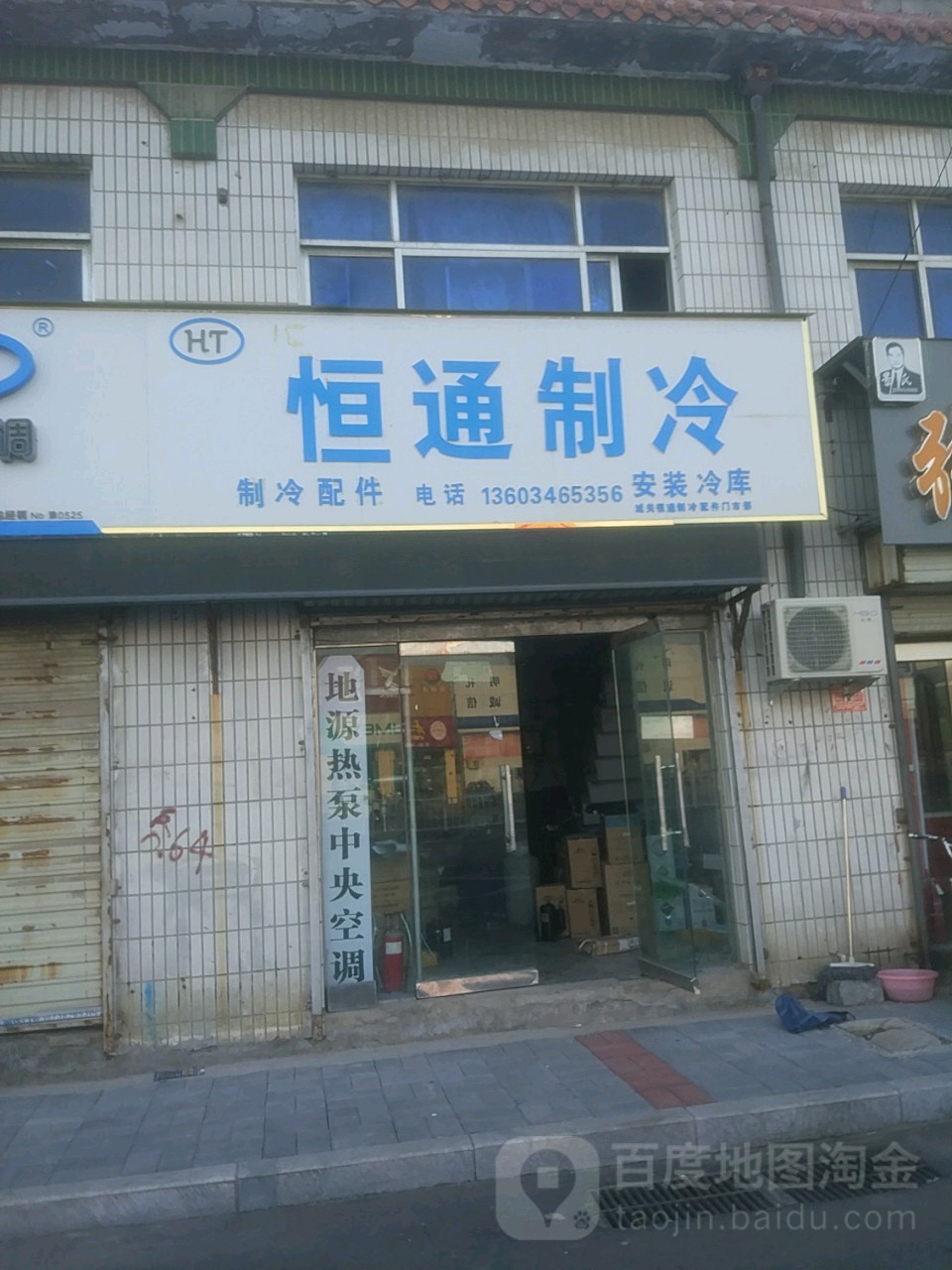恒通制冷(君悦王府东北)
