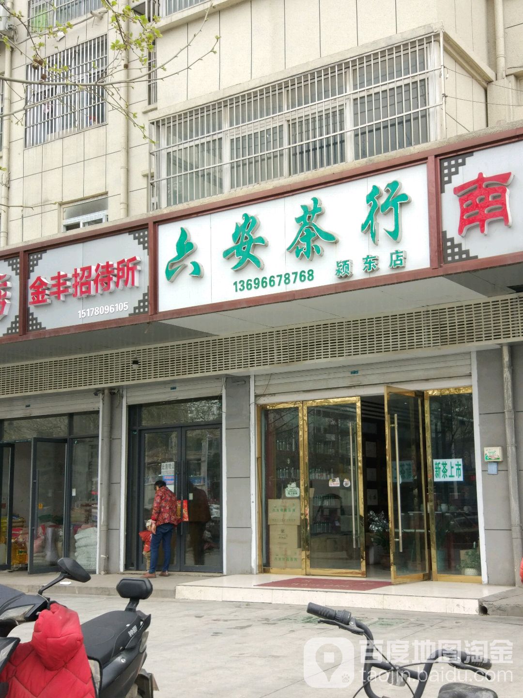 六安茶行(颖东店)