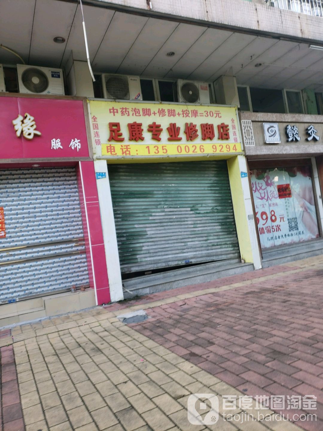 足康专业修脚店