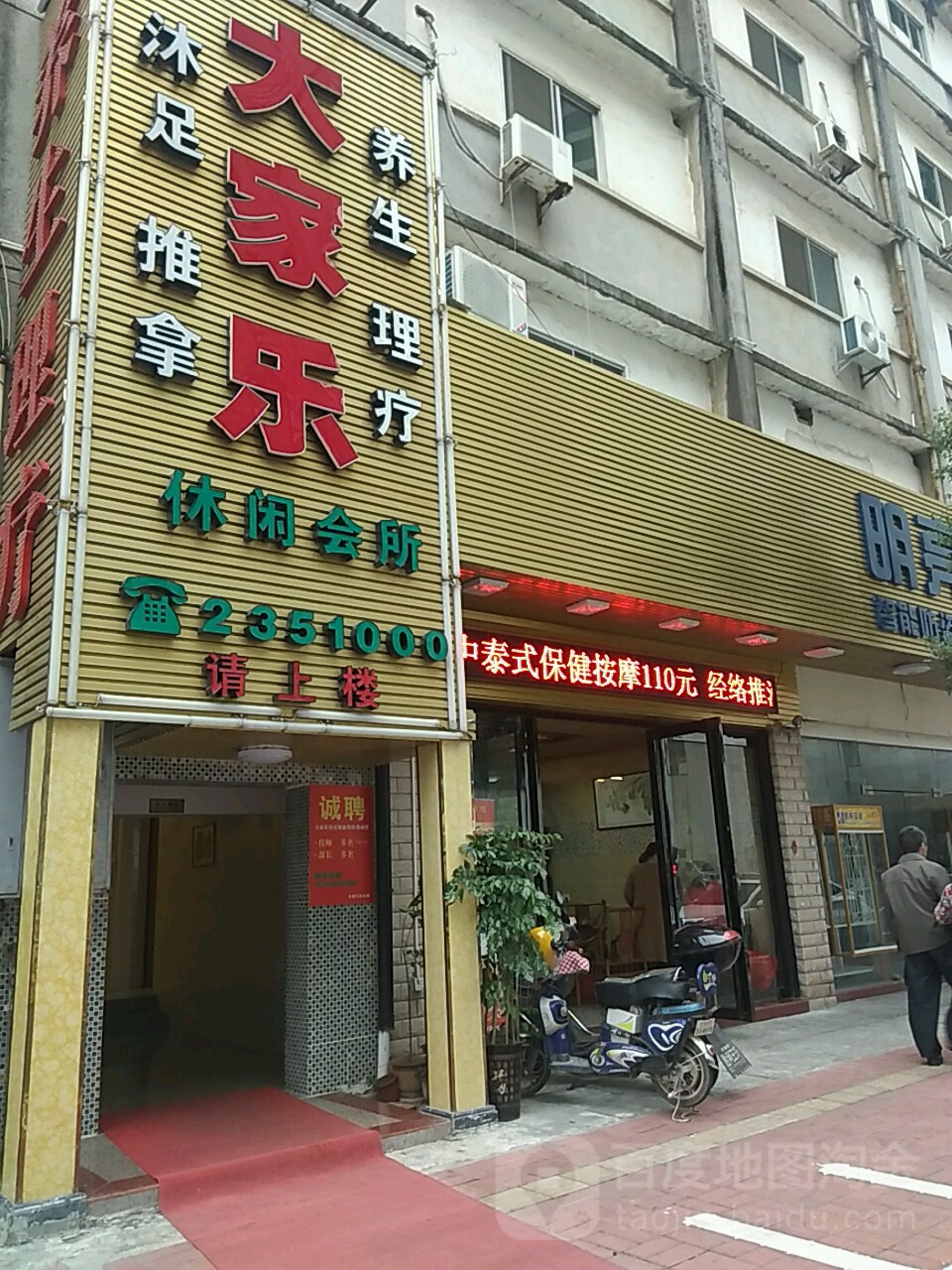 大家乐休闲洗足