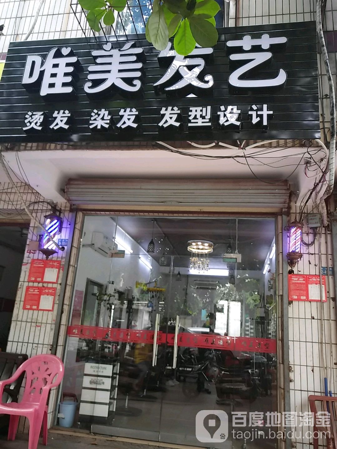 唯美发艺(新港路店)