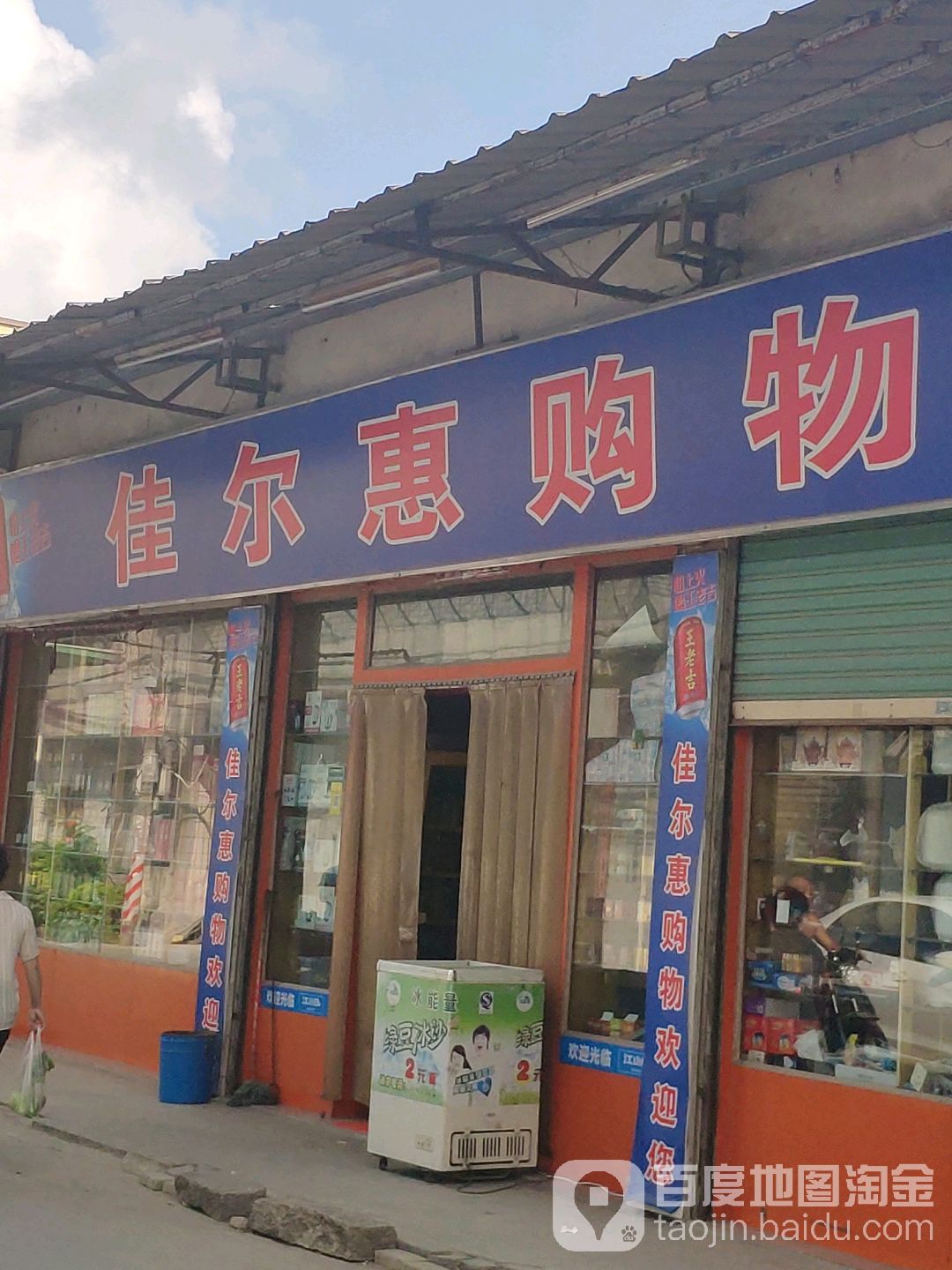 佳尔惠购物(金陇南路店)