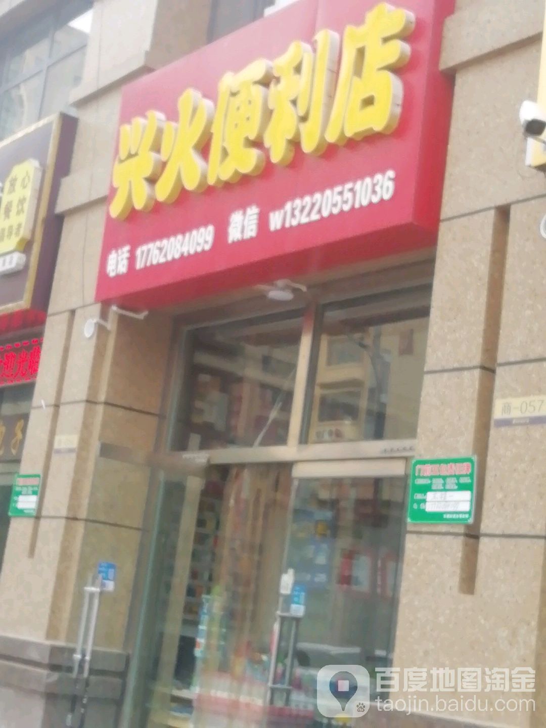 兴火时便利店