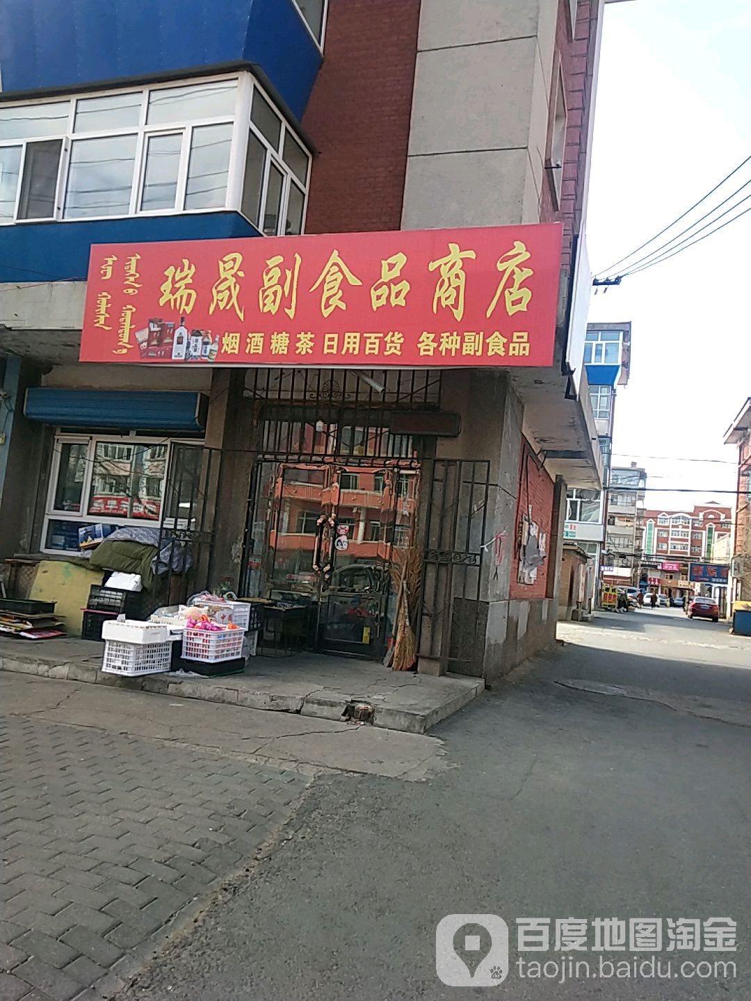 瑞晟副食品商店(红旗西街店)