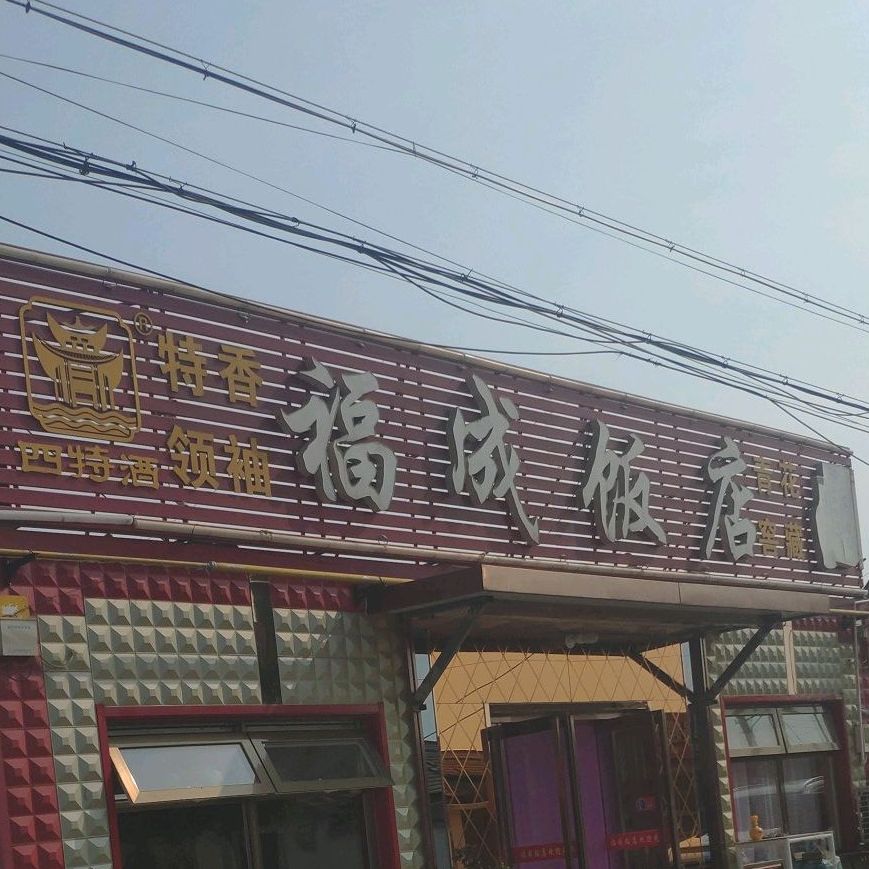 福程饭店(一区五排店)