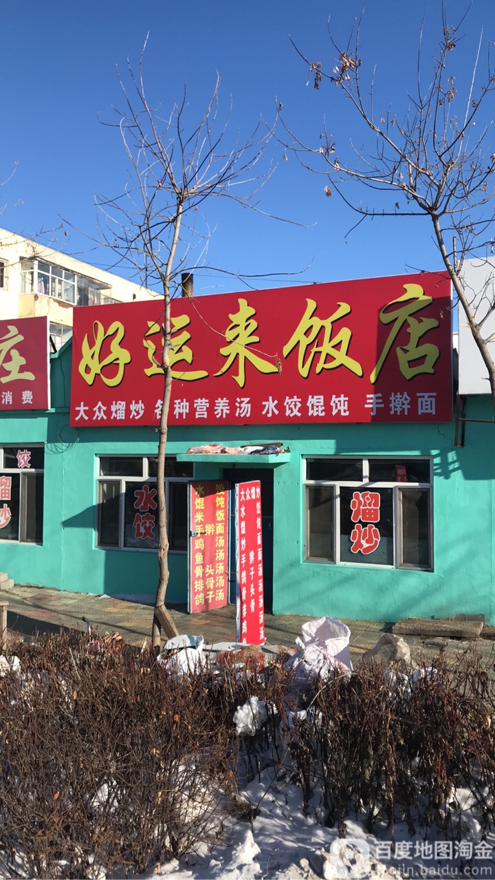 好运来饭店