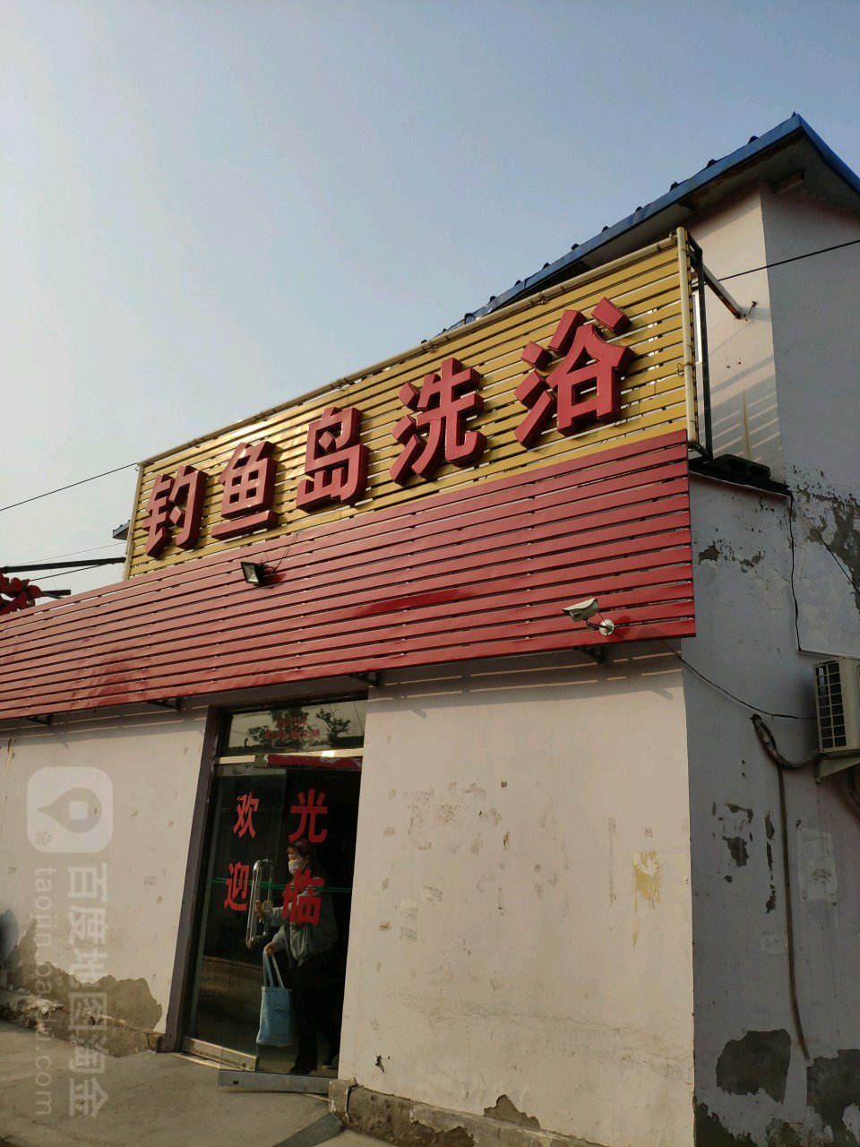 钓于岛洗浴