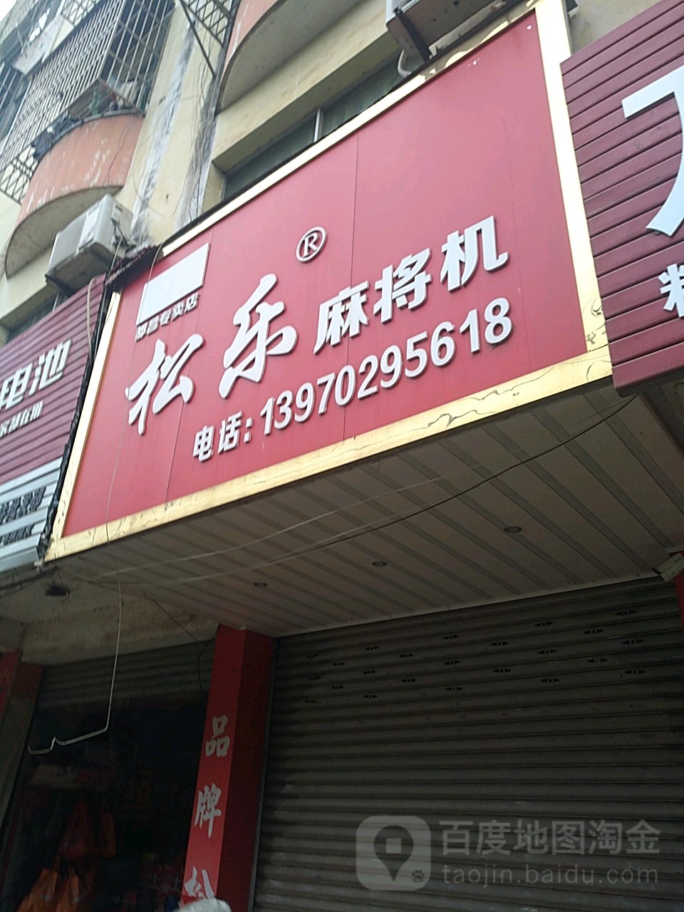 松乐麻将机(都昌专卖店)