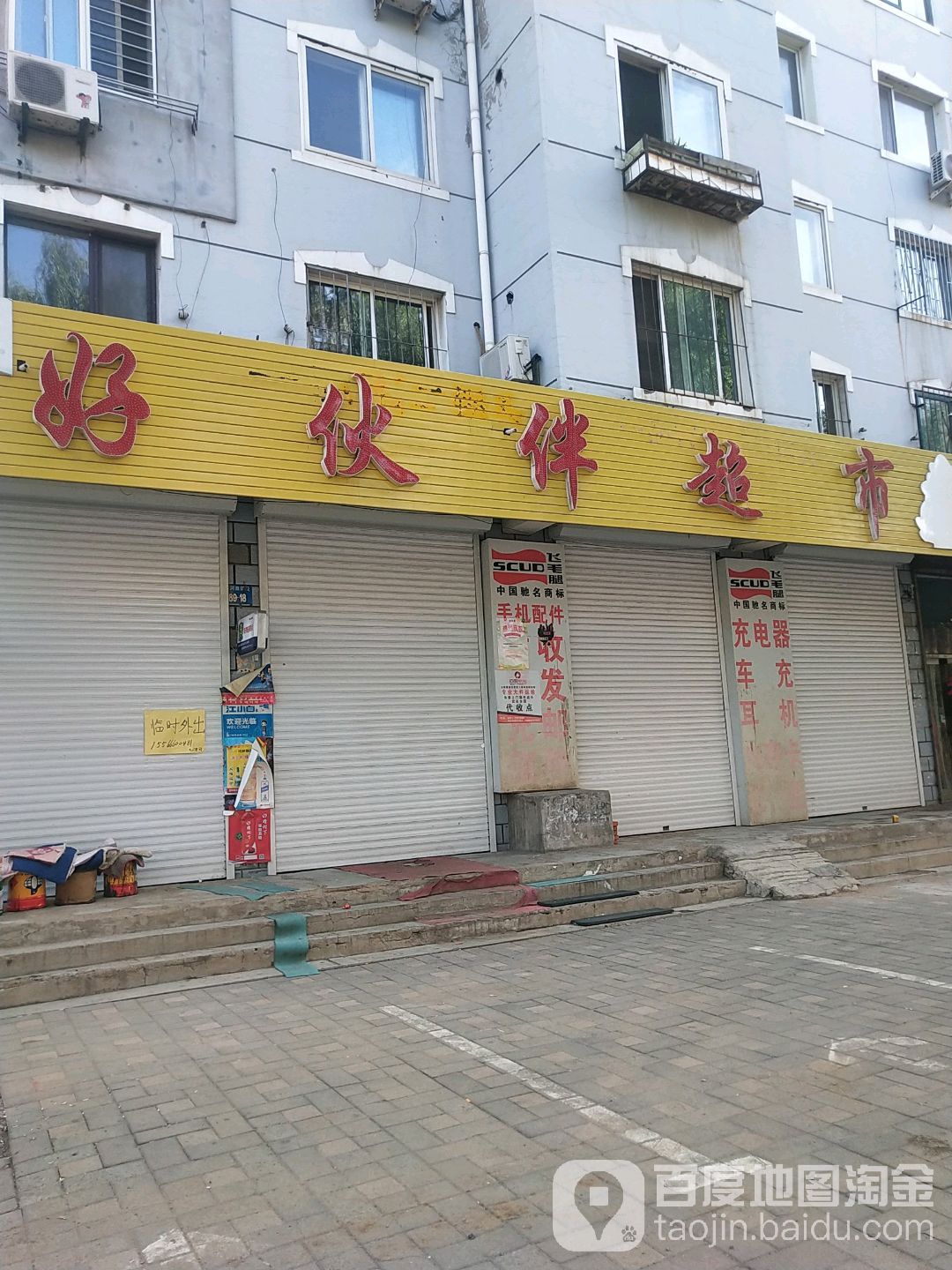 好伙伴超市(黄河路店)