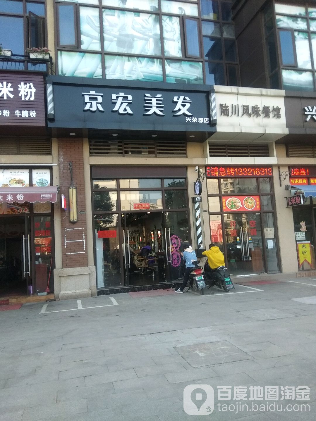 京宏美发(兴荣郡店)