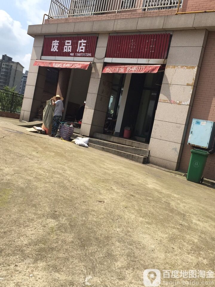 废品店