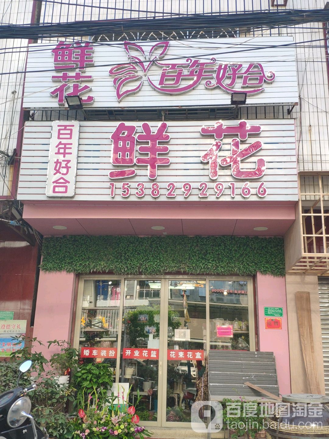 百年好合鲜花
