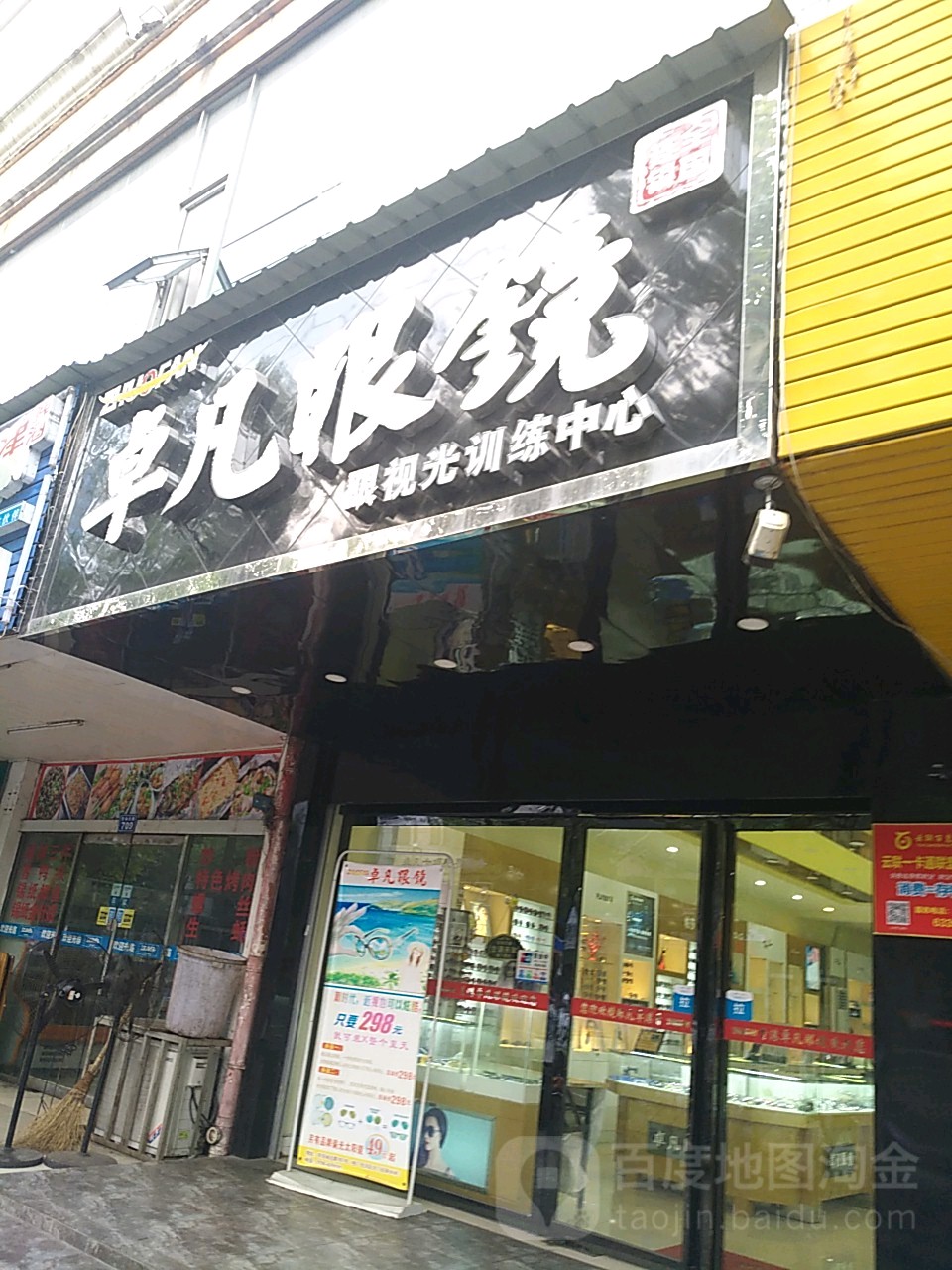 卓凡眼镜(电厂生活区店)
