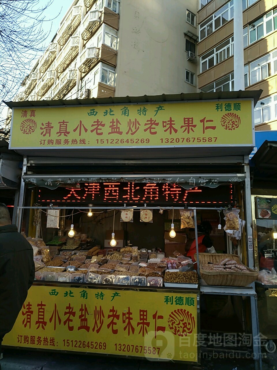 清真·小老盐炒老味果仁