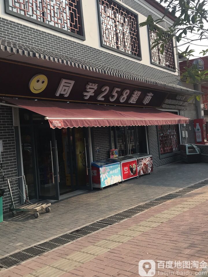同学258超市