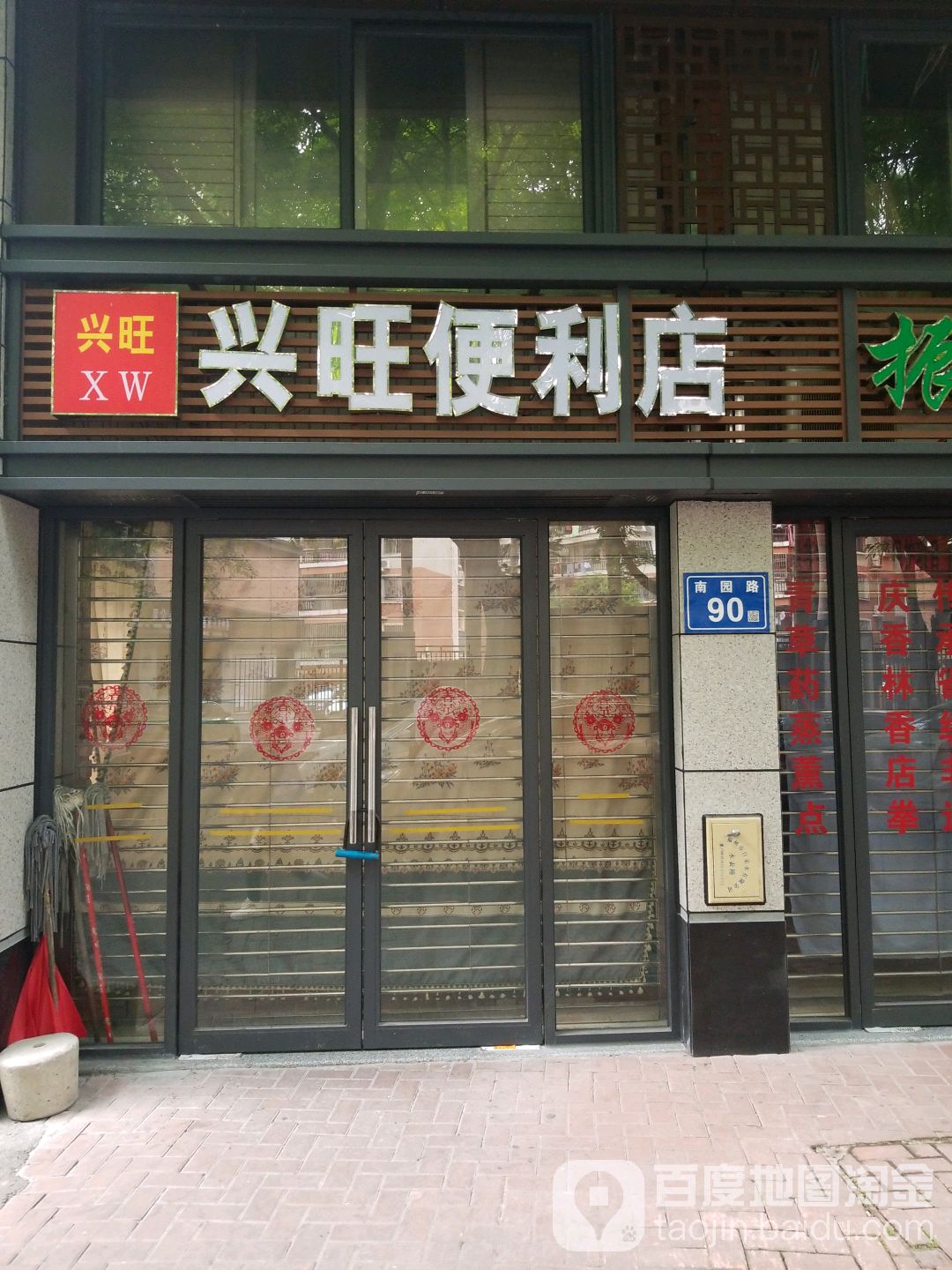 兴旺便利店(南园路店)