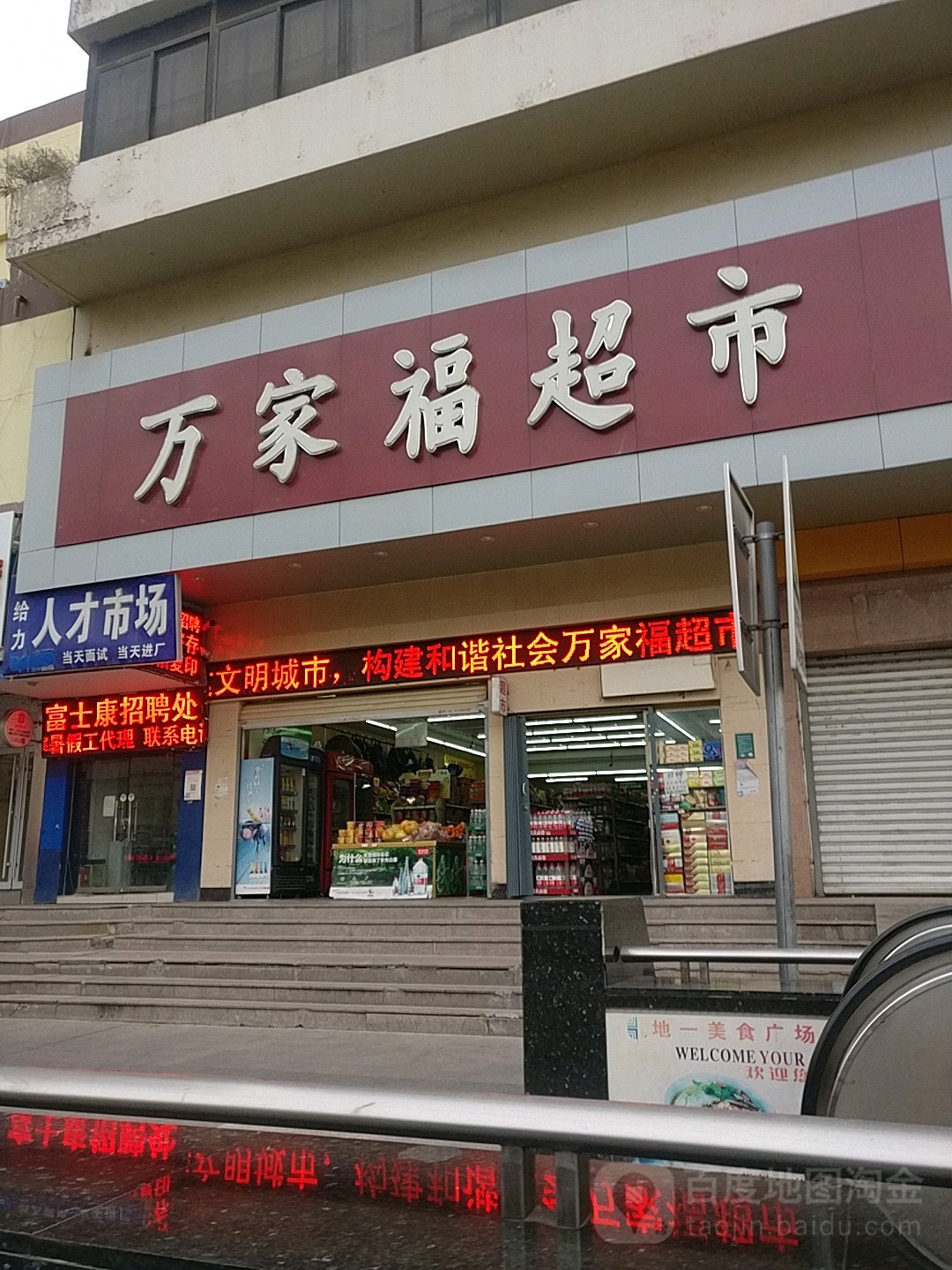 万家福超市(大同路店)