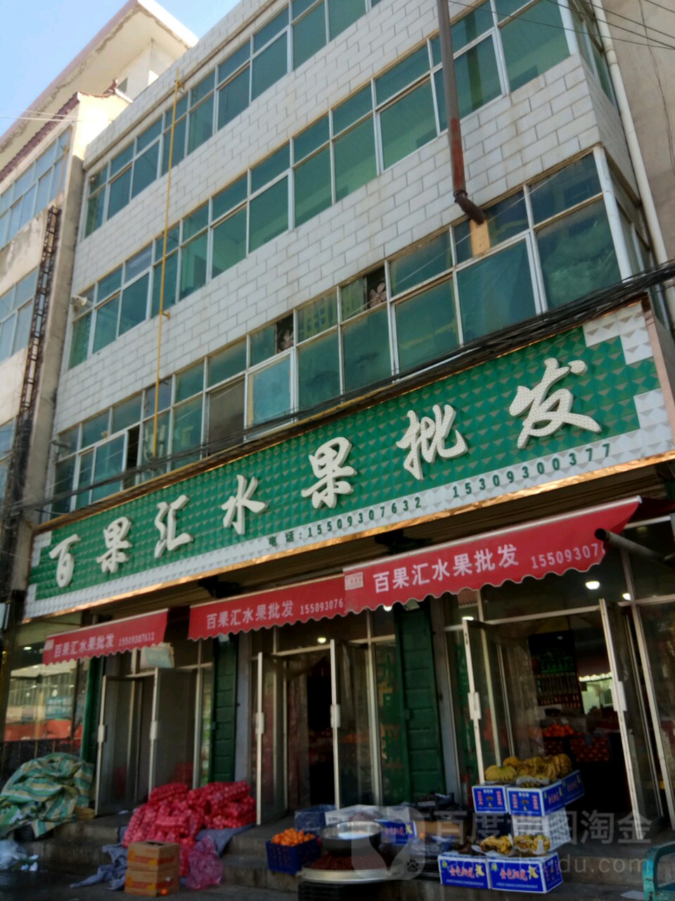 百果汇水果批发(水泉铁器加工铺店)