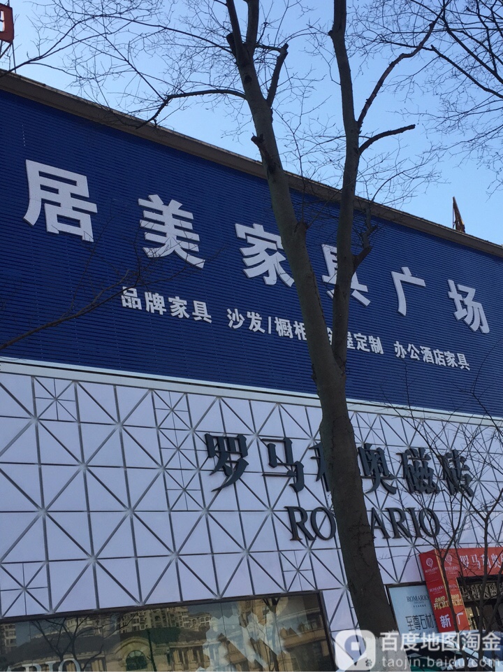 居美家具广场(豪丰国际家居装饰城19栋店)