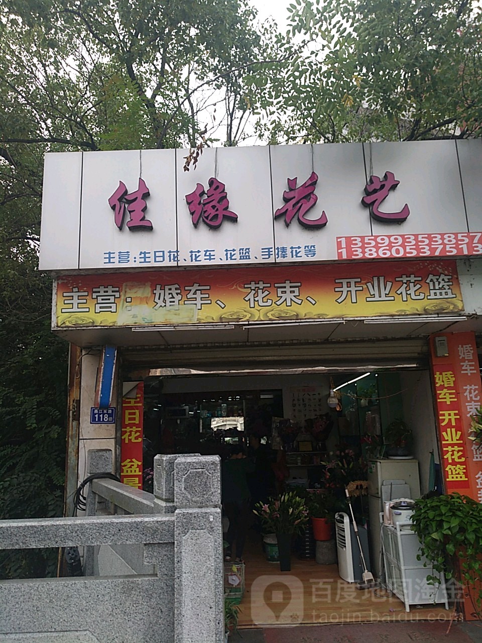 佳缘花艺