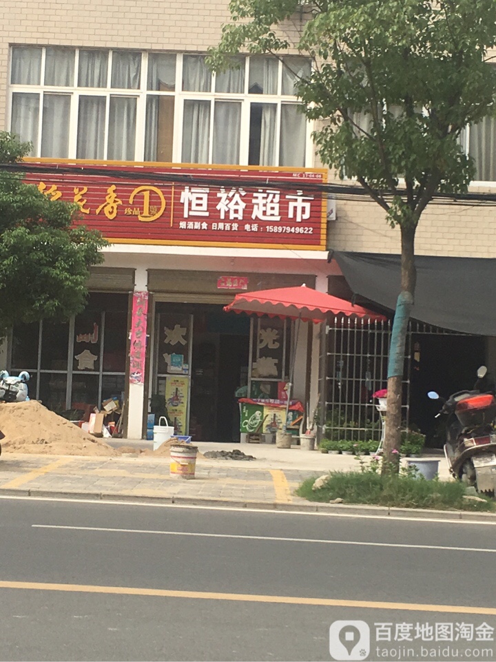 恒裕超市