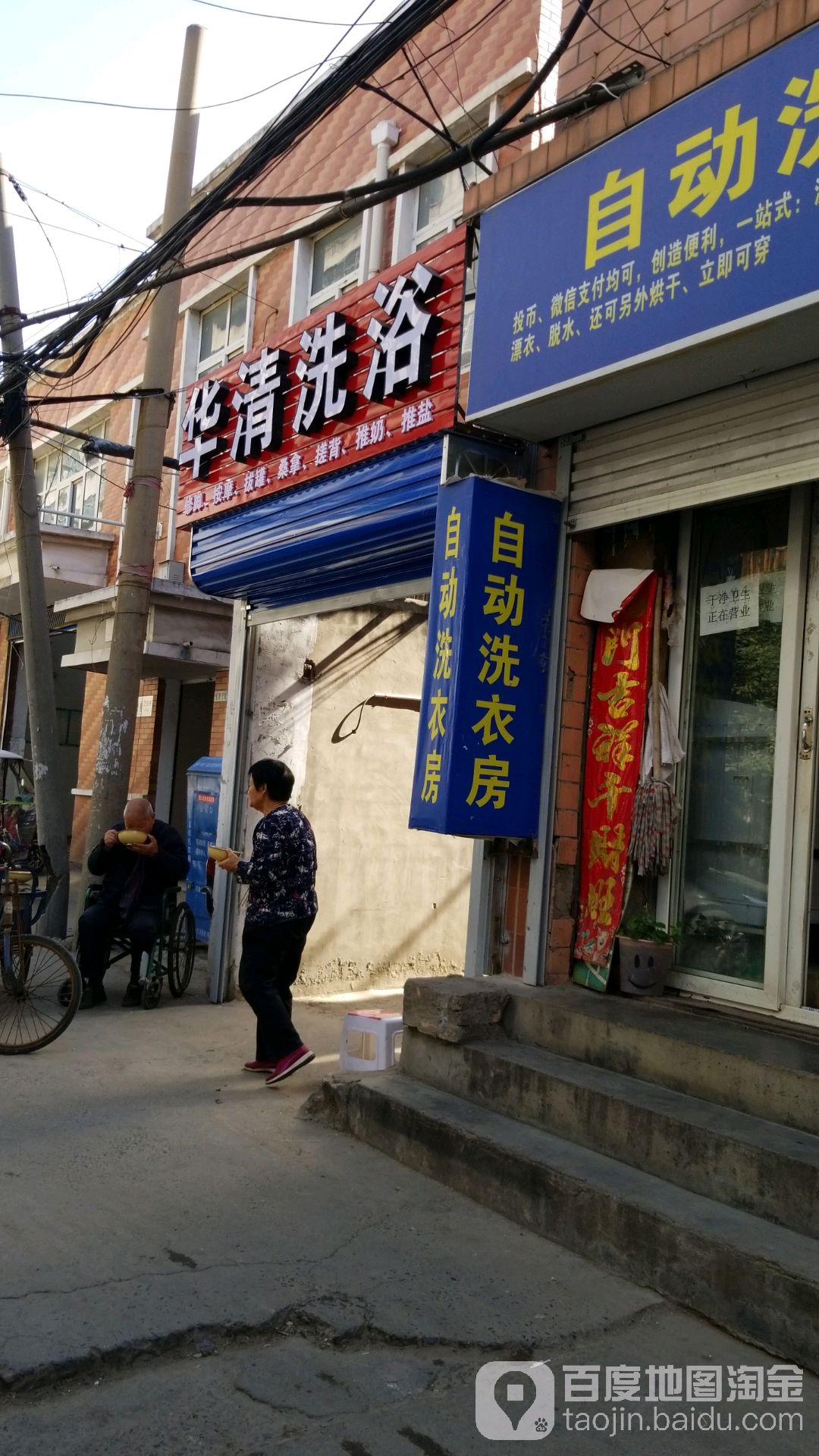 华清洗浴(荟文街店)