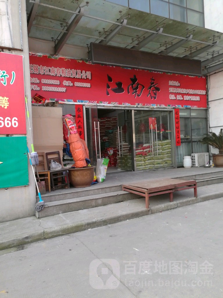 无锡市江南春粮油贸易攻司(朝阳农产品大市场店)