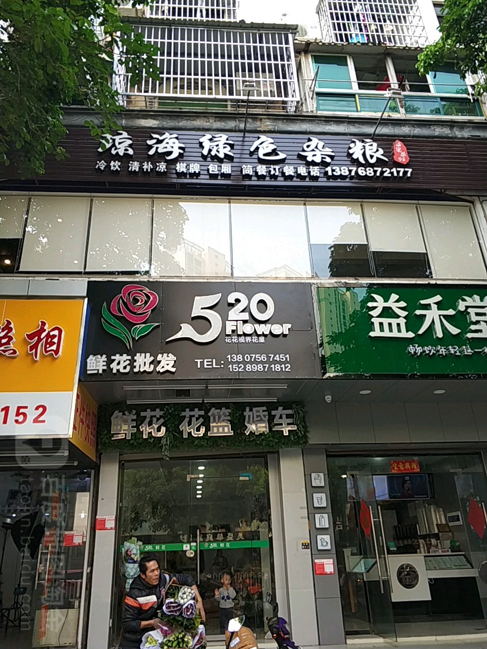 520鲜花批发(侨企大厦店)