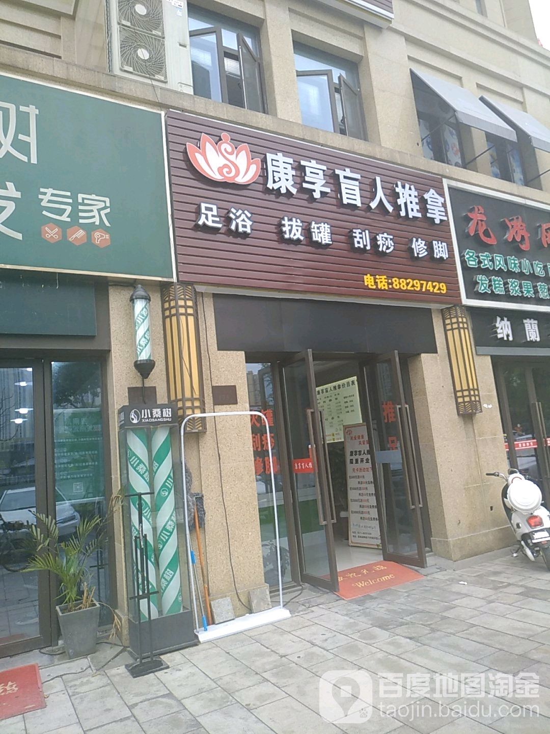 康享盲行推拿(绿地旭辉城旭江华庭店)