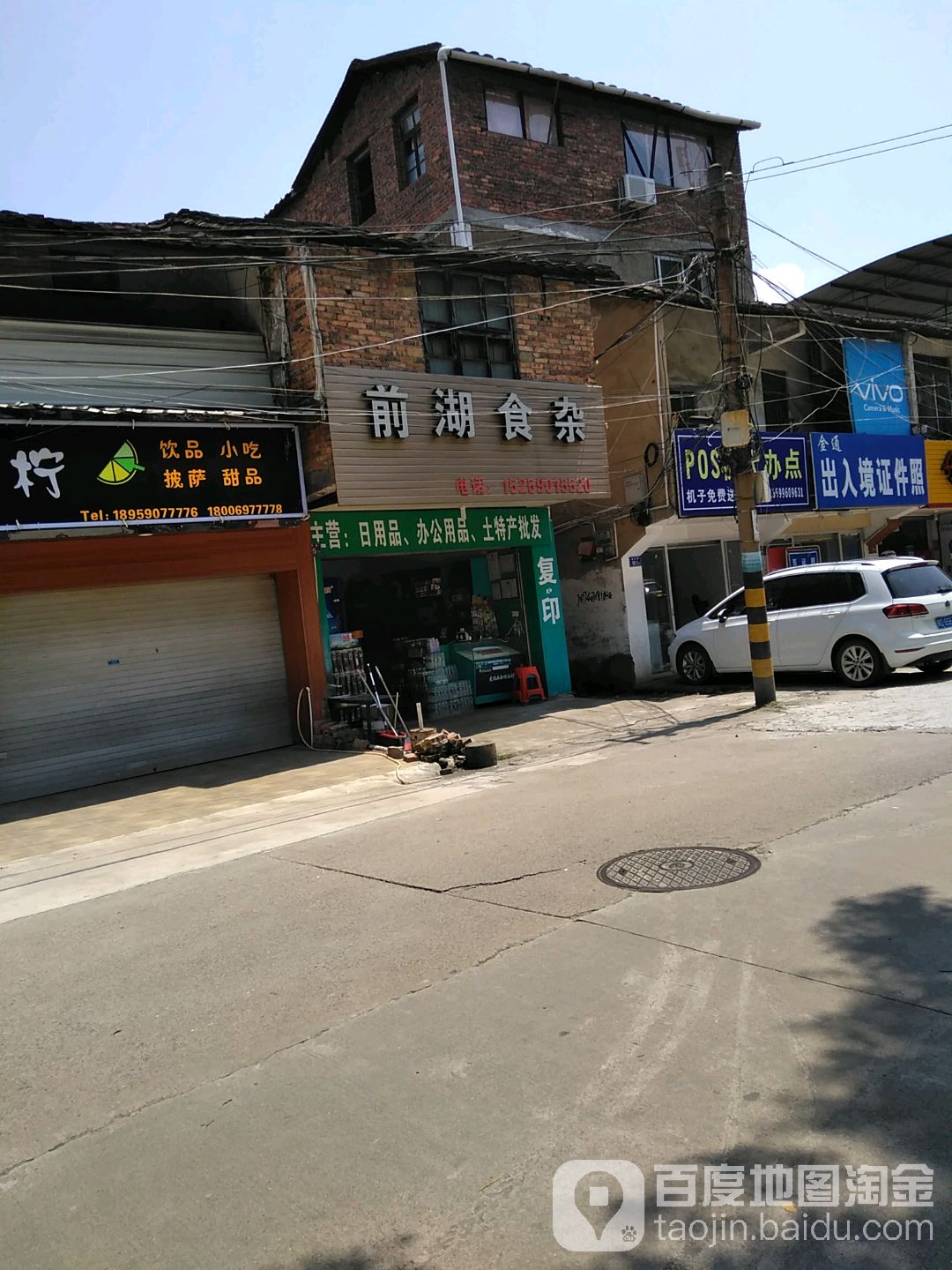 前湖食杂
