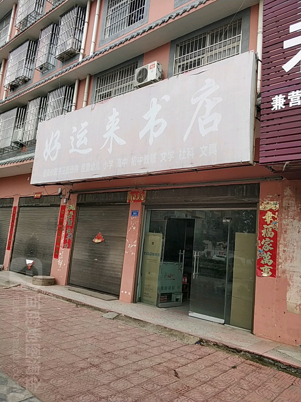 西华县好运来书店